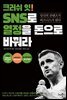 크러쉬 잇! SNS로 열정을 돈으로 바꿔라