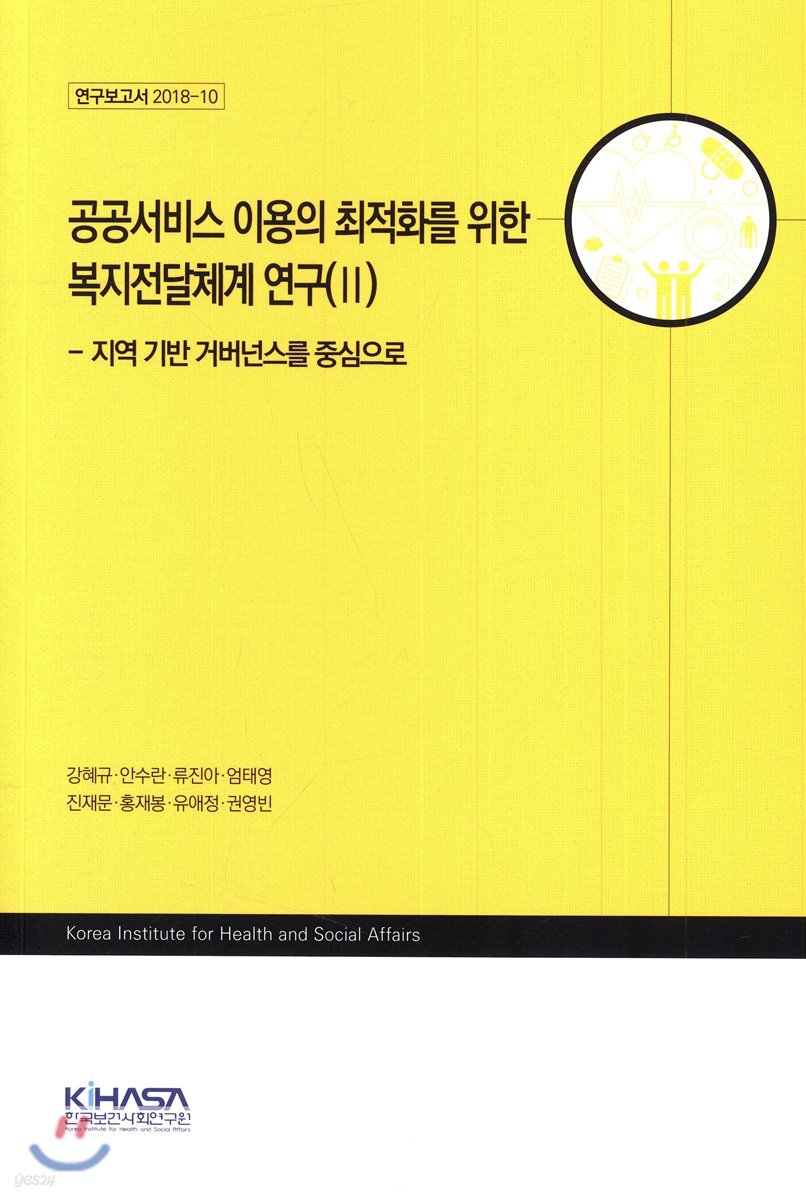 공공서비스 이용의 최적화를 위한 복지 전달체계 연구(Ⅱ)