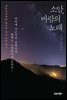 소암, 바람의 노래