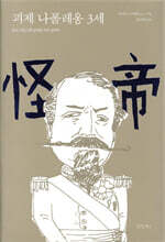 괴제 나폴레옹 3세