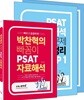박찬혁의 빠꼼이 PSAT 자료해석