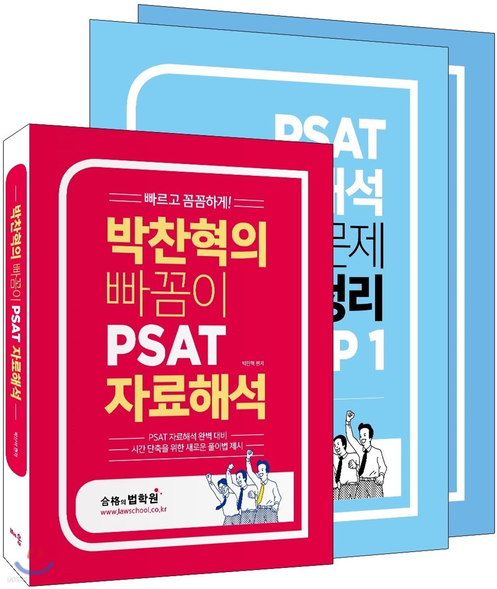 박찬혁의 빠꼼이 PSAT 자료해석