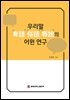 우리말 비어, 속어, 욕설의 어원연구