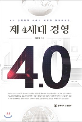 제 4세대 경영