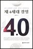 제 4세대 경영