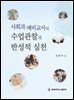 사회과 예비교사의 수업관찰과 반성적 실천