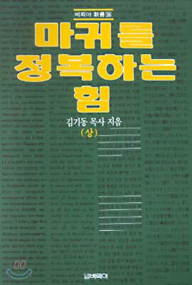 마귀를 정복하는 힘 (상)