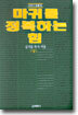 마귀를 정복하는 힘 (상)