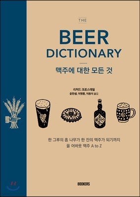 The Beer Dictionary 맥주에 대한 모든 것