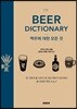 The Beer Dictionary 맥주에 대한 모든 것