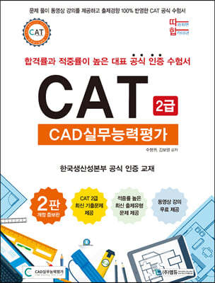 따라하면 합격이다! CAT CAD실무능력평가 2급