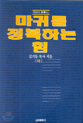마귀를 정복하는 힘 (하)