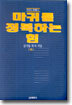 마귀를 정복하는 힘 (하)