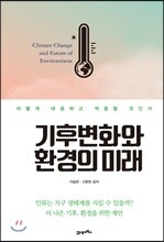 기후변화와 환경의 미래