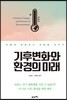 기후변화와 환경의 미래
