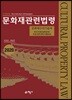 2020 문화재관련법령