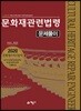 2020 문화재관련법령 문제풀이