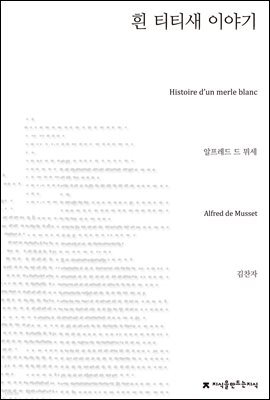흰 티티새 이야기 - 지식을만드는지식 소설선집