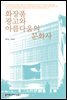 화장품 광고와 아름다움의 문화사