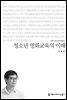청소년 영화교육의 이해 - 커뮤니케이션이해총서