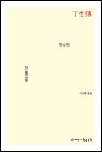 정생전 - 지식을만드는지식 소설선집