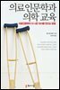 의료인문학과 의학 교육