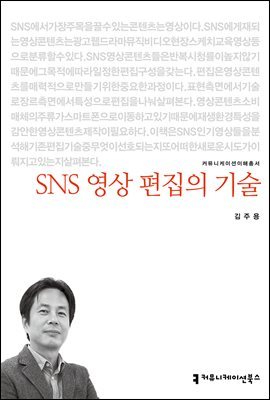 SNS 영상 편집의 기술