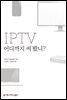 IPTV 어디까지 써 봤니?