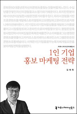 1인 기업 홍보 마케팅 전략