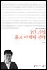 1인 기업 홍보 마케팅 전략
