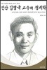 인산 김영국 교수의 정치학