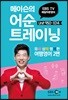 매일10분영어 메이슨 어순 트레이닝 5 Unit 950-1014