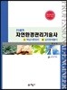 21세기 자연환경관리기술사