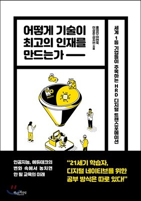 어떻게 기술이 최고의 인재를 만드는가