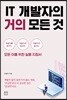 IT 개발자의 거의 모든 것