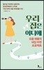 우리 집은 어디에