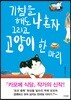 기침을 해도 나 혼자 그리고 고양이 한 마리