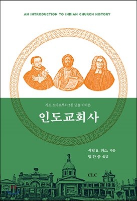 인도교회사