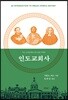 인도교회사
