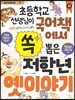 초등학교 선생님이 국어책에서 쏙 뽑은 저학년 옛이야기