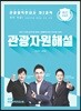 관광통역안내사 제2과목 관광자원해설