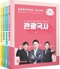 관광통역안내사 기본서 세트
