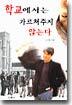 학교에서는 가르쳐주지 않는다
