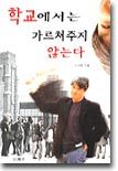 학교에서는 가르쳐주지 않는다