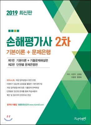 2019 손해평가사 2차 기본이론+문제은행