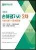 2019 손해평가사 2차 기본이론+문제은행