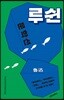 루쉰 문학선