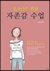 청소년을 위한 자존감 수업