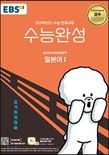 EBSi 강의교재 수능완성 제2외국어&한문영역 일본어 1 (2019년)