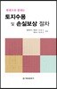 토지수용 및 손실보상절차